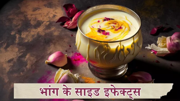भांग पीने से पहले जान लें उसके साइड इफेक्ट्स