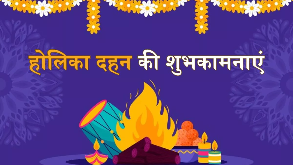 Happy Chhoti Holi/ Holika Dahan 2024 Wishes: अपने प्रियजनों को इन खास संदेशों से दें छोटी होली की शुभकामनाएं