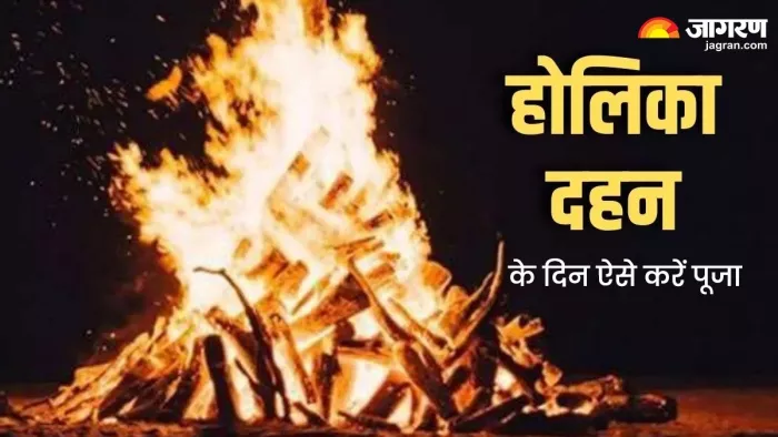 Holika Dahan 2024: होलिका दहन के दिन ऐसे करें पूजा