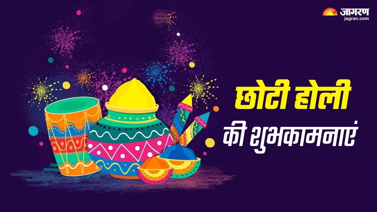 Choti Holi Wishes 2024: अपनों को भेजें छोटी होली की ढेरों शुभकामनाएं, जीवन में बना रहेगा प्यार