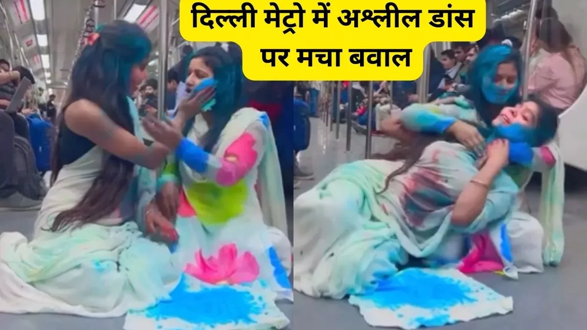 Delhi Metro Viral Video: दिल्ली मेट्रो में 2 लड़कियों का अश्लील VIDEO वायरल, DMRC का आया बयान
