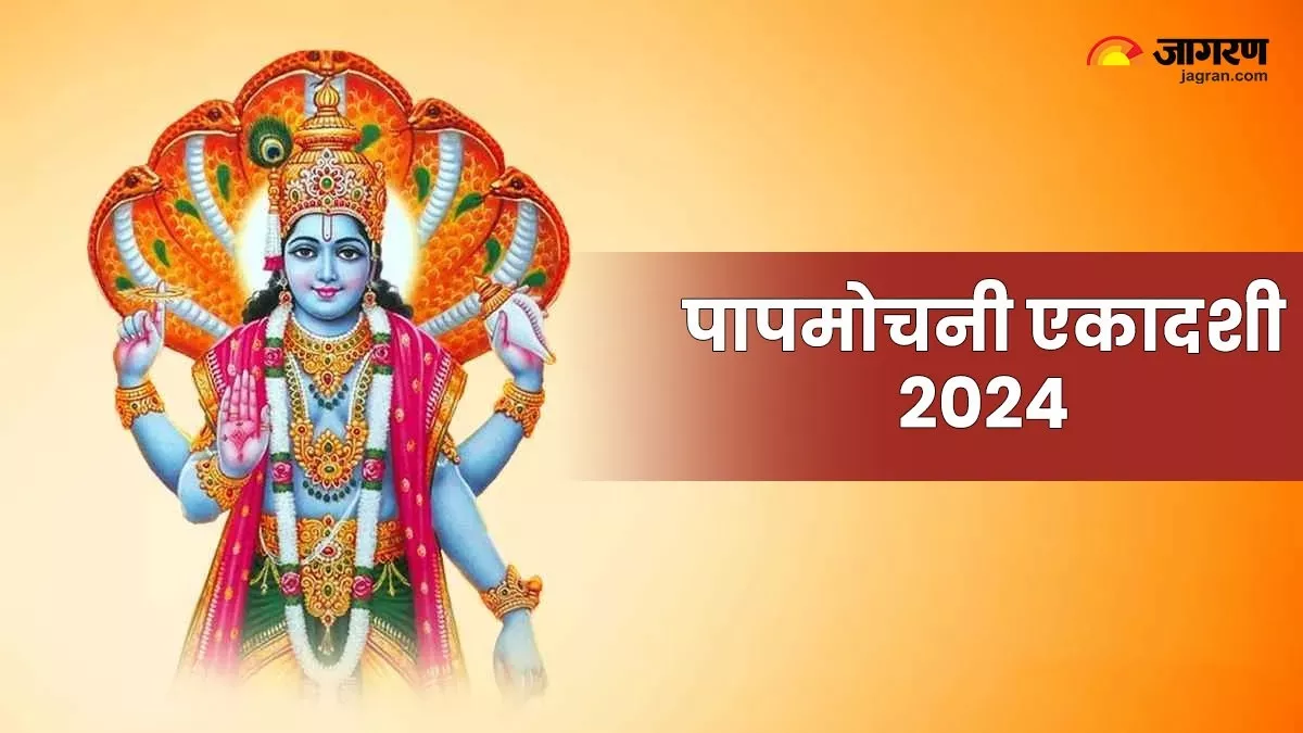 Papmochani Ekadashi 2024: कब रखा जाएगा पापमोचनी एकादशी का व्रत? यहां जानिए तिथि-पूजा विधि और शुभ मुहूर्त