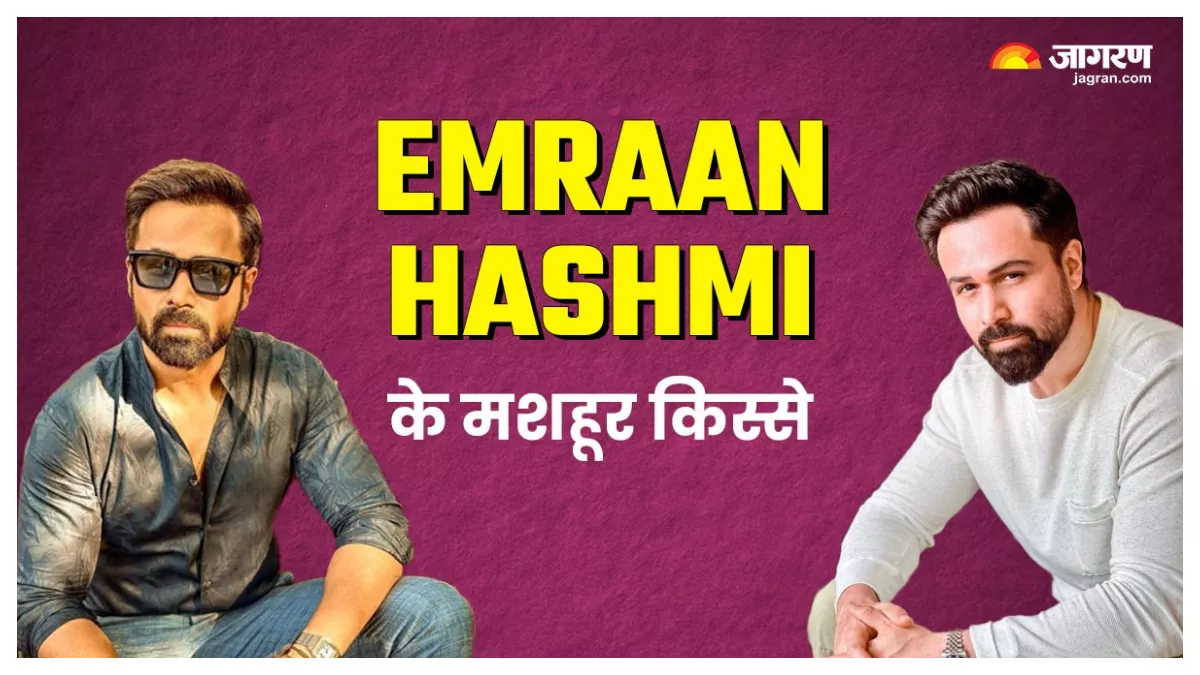 इस एक्ट्रेस के साथ है Emraan Hashmi की सबसे अच्छी और बुरी किस, एक्टर को लेकर मशहूर हैं ये तमाम किस्से