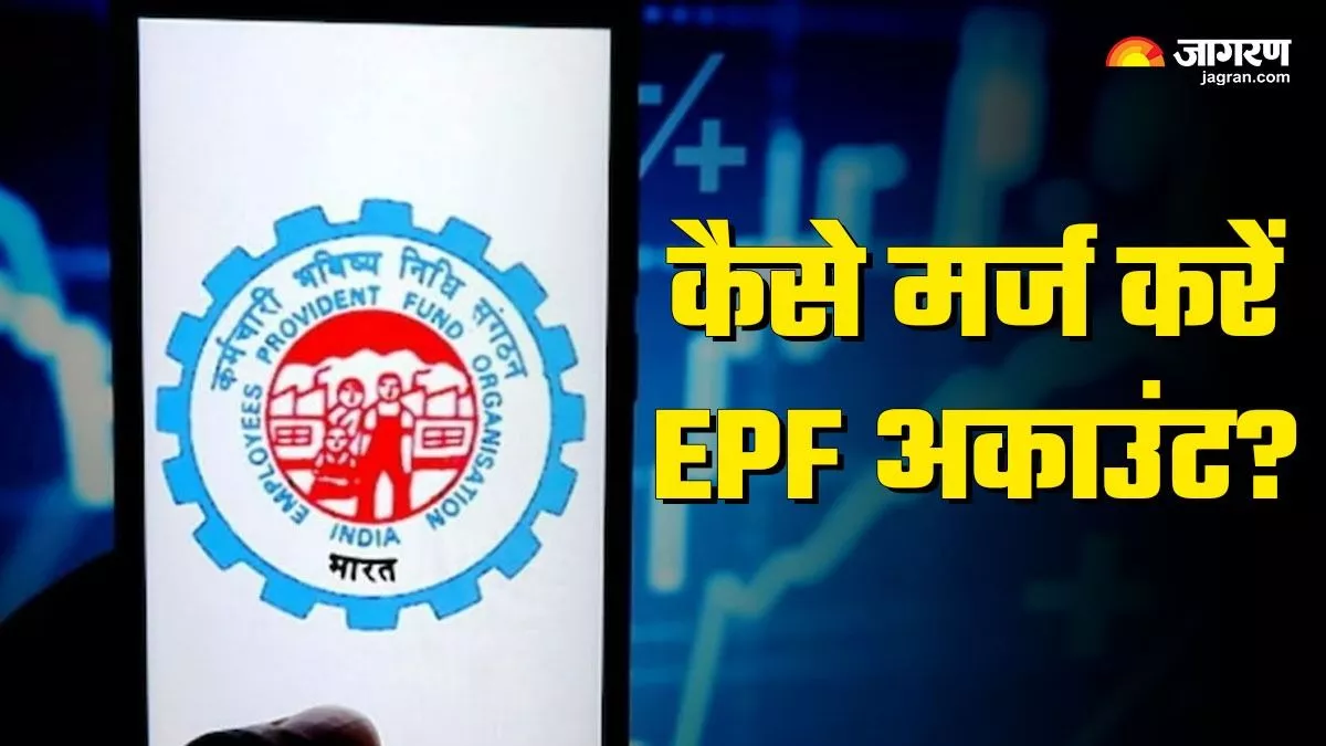 EPF Account Merge Process : नौकरी बदलने से कई EPF अकाउंट हो गए हैं? जानिए सभी को मर्ज करने का आसान तरीका