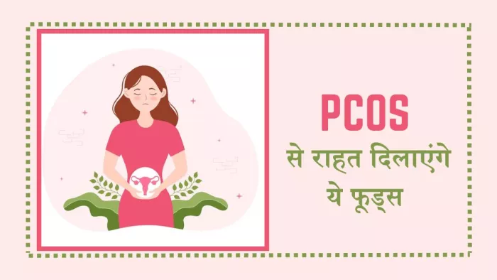पीसीओएस की समस्या को दूर करने में मदद करेंगे ये फूड्स