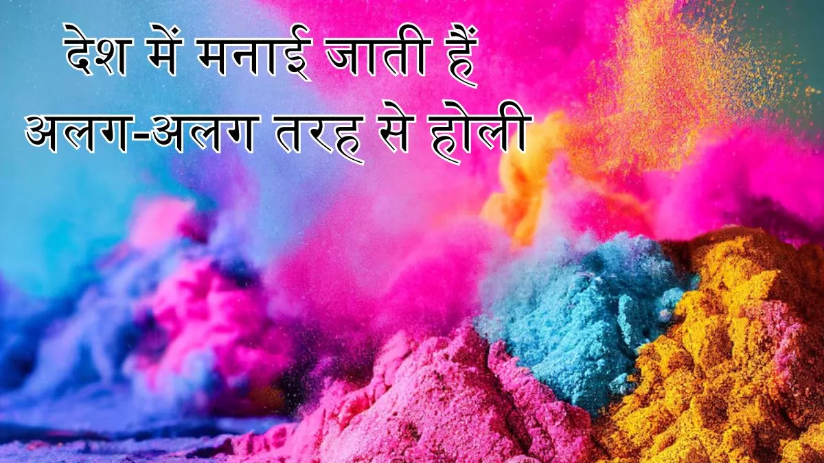 Holi 2024: होला मोहल्ला से लेकर फगुआ तक, देशभर में अलग-अलग तरीकों से मनाई जाती है होली