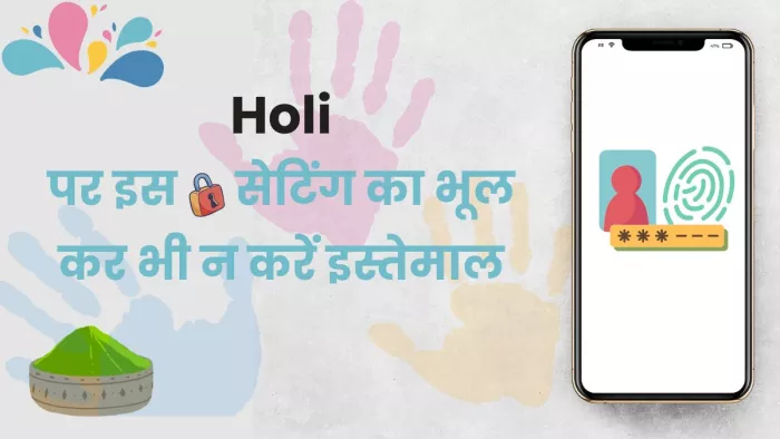 Holi 2024: होली पर भूल कर भी करें इस सेटिंग का इस्तेमाल