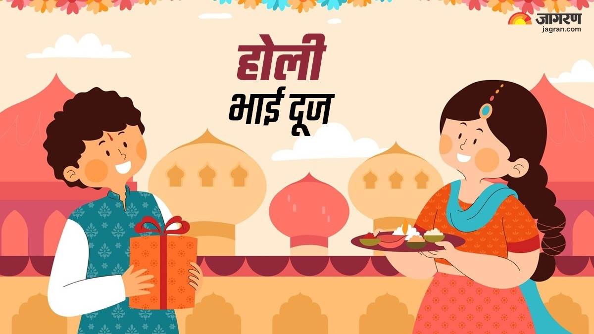 Holi Bhai Dooj 2024 क्यों मनाते हैं होली भाई दूज ? जानिए इसके पीछे की