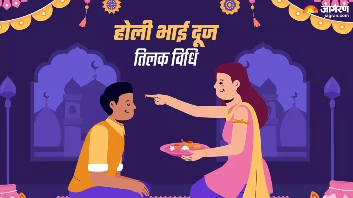 Holi Bhai Dooj 2024: होली भाई दूज पर तिलक करने की विधि