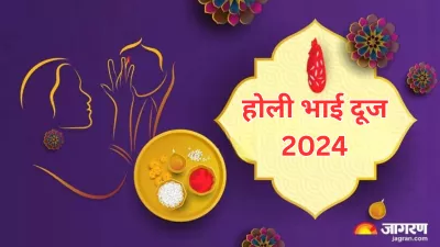 https://www.jagranimages.com/images/newimg/24032024/24_03_2024-holi_bhai_dooj__23681868.png