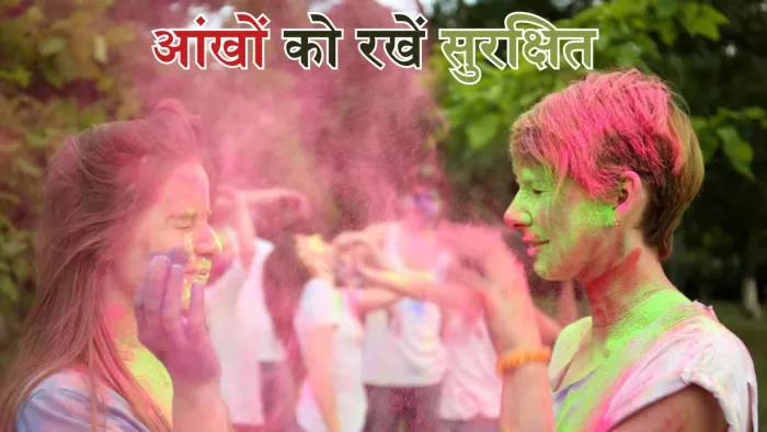 होली पर इन टिप्स की मदद से रखें अपनी आंखों का ख्याल