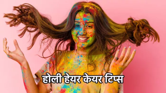Holi 2024: होली में ऐसे रखें बालों का ख्याल