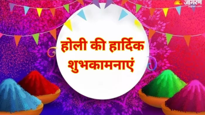 Holi 2024 Wishes, Quotes: इन संदेश के जरिए अपने प्रियजनों को दें होली की हार्दिक शुभकामनाएं