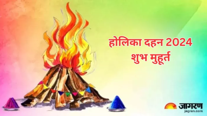 Holika Dahan 2024: इस शुभ मुहूर्त में करें होलिका दहन, जानें इसका महत्व