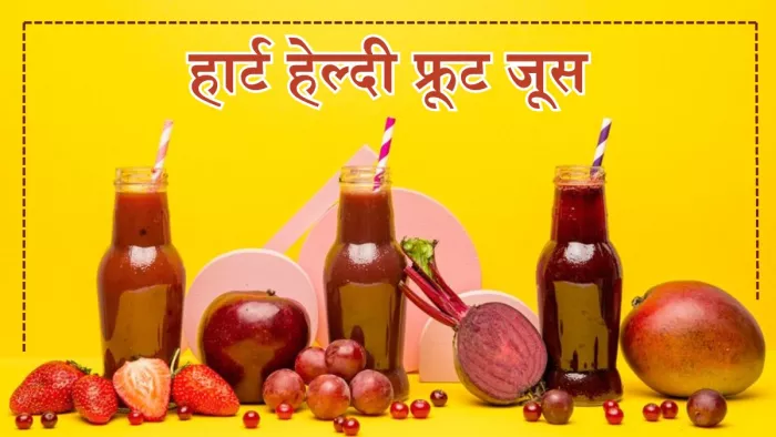 दिल के लिए फायदेमंद हैं ये फ्रूट जूस