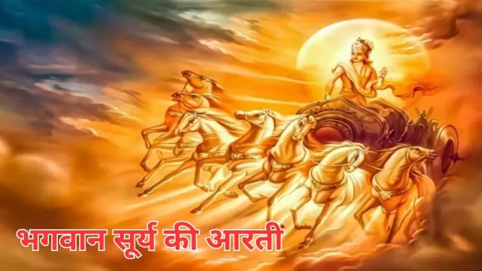 Surya Dev Ki Aarti: भगवान सूर्य की आरती