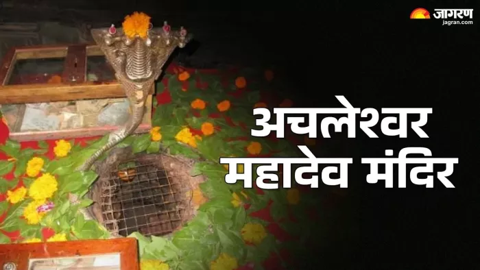 Achaleshwar Mahadev Temple: अचलेश्वर महादेव मंदिर का इतिहास।