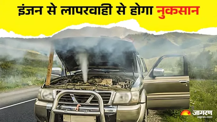 इंजन के साथ लापरवाही से किस तरह हो जाता है नुकसान।