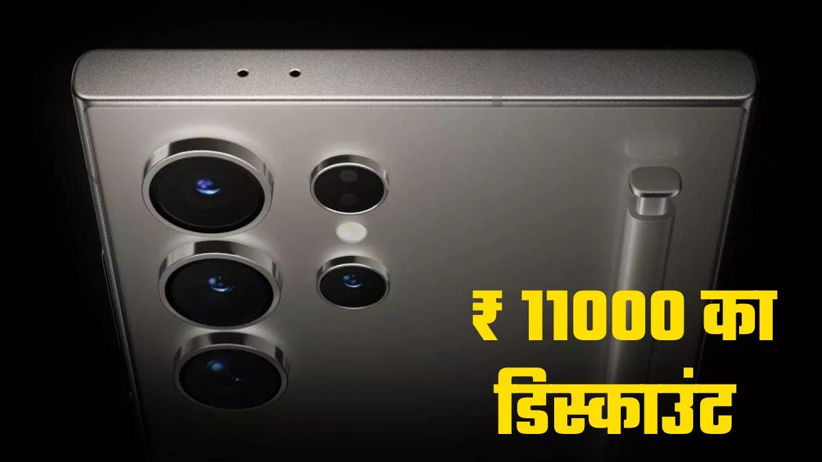 Samsung दे रहा 11,000 रुपये का डिस्काउंट, 200MP कैमरा वाले स्मार्टफोन को सस्ते में खरीदने का मौका