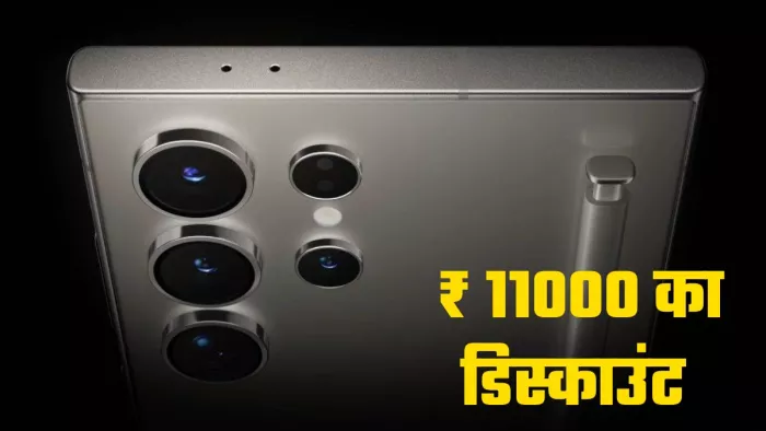 Samsung Galaxy S25 Ultra पर 11 हजार का डिस्काउंट
