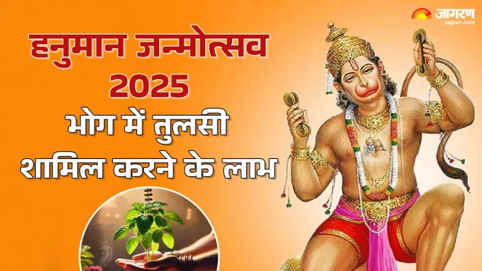 Hanuman Janmotsav 2025 हनुमान जी को तुलसी अर्पित करने का कारण।