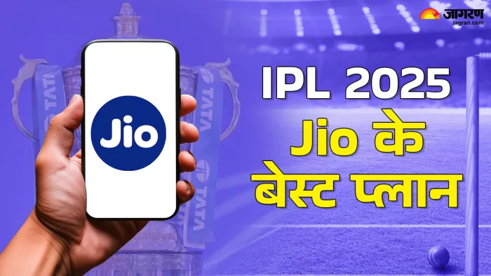 IPL 2025 के लिए जियो के बेस्ट रिचार्ज प्लान