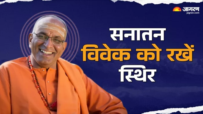 Jeevan Darshan: ऐतिहासिक नहीं हमें पौराणिक बनना है।