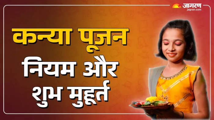 Chaitra Navratri 2025: कन्या पूजन नियम और समय।