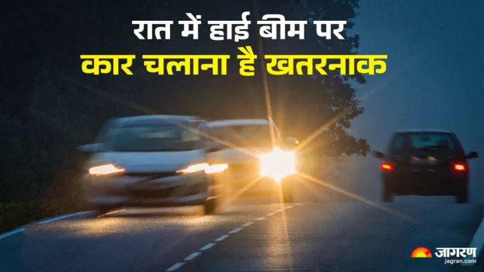 रात के समय हाई बीम पर कार चलाना क्यों है खतरनाक।