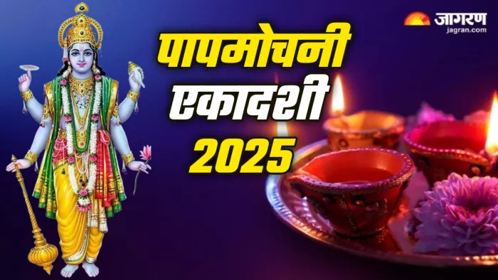 Papmochani Ekadashi 2025 पर कहां जलाएं दीपक?