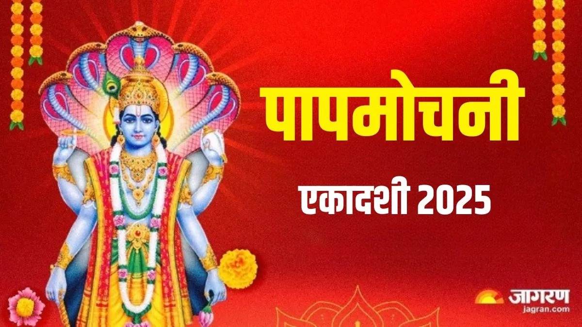 https://www.jagranimages.com/images/newimg/24032025/24_03_2025-papmochani_ekadashi_2025_23905362.jpg