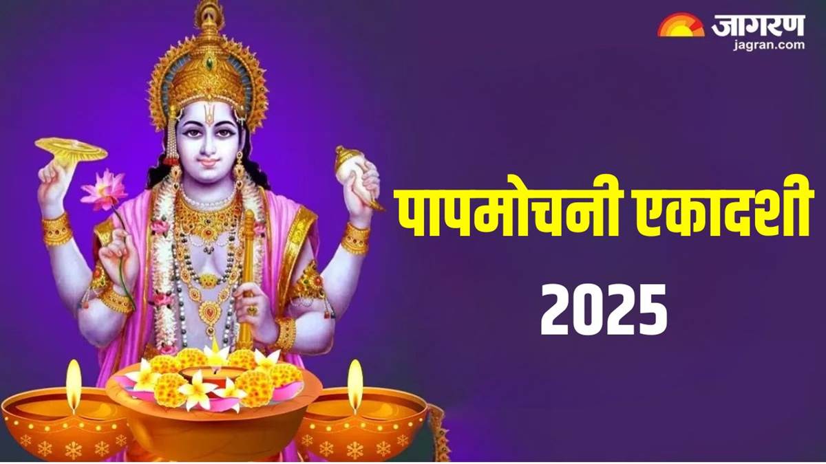 papmochani ekadashi march 2025 kab hai 25 or 26 march know date and time shubh muhurat and more in details