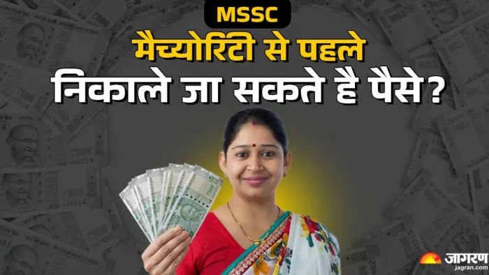 क्या मैच्योरिटी से पहले निकाले जा सकते है पैसे?