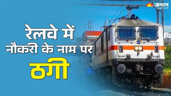रेलवे में नौकरी के नाम पर ठगी। (फोटो जागरण)