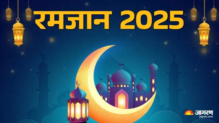 Ramadan 2025: नेकी का महीना होता है रमजान
