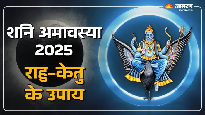 Shani Amavasya 2025 राहु-केतु के बुरे प्रभाव से बचाएंगे ये उपाय।