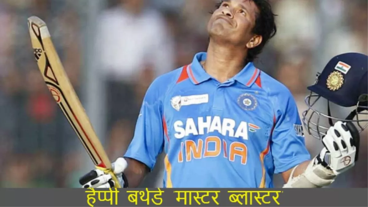 Happy B'day Sachin Tendulkar: जब अपने बर्थडे पर सचिन ने फैंस को दिया था खास तोहफा, कंगारू टीम की उड़ाई थी नींद
