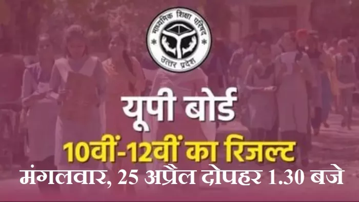 UP Board 10th, 12th Result 2023 Date, Time: वेबसाइट, results.upmsp.edu.in के साथ-साथ रिजल्ट पोर्टल, upresults.nic.in पर भी चेक कर सकेंगे।