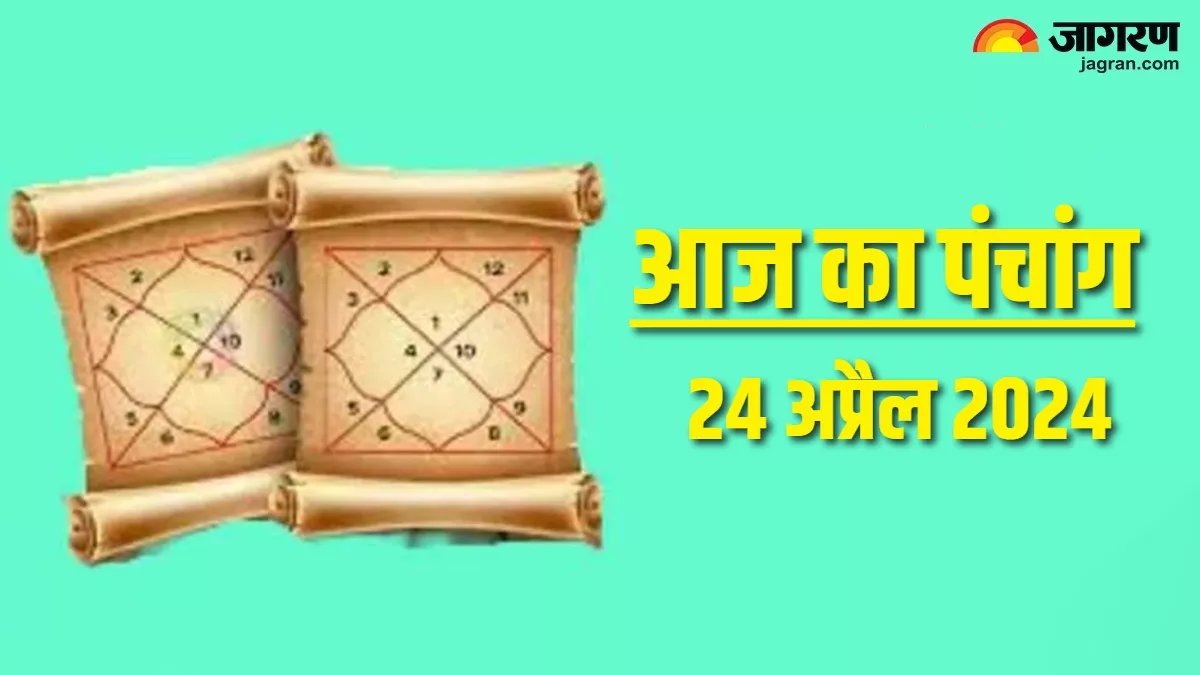 Aaj ka Panchang 24 April 2024: आज से हो रही है वैशाख माह की शुरुआत, पढ़िए दैनिक पंचांग