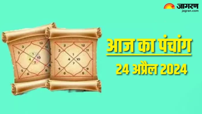 Aaj ka Panchang 24 April 2024 पढ़िए दैनिक पंचांग।