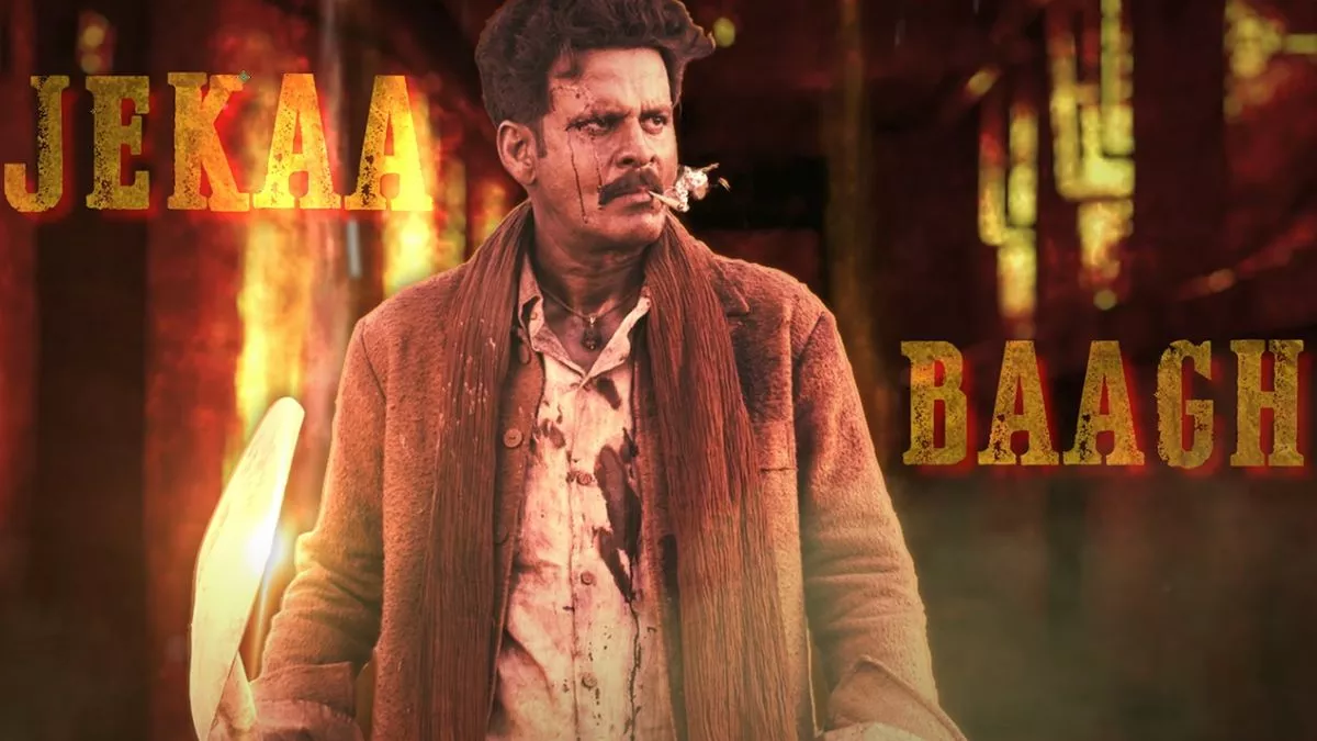 Bhaiyya Ji Song: 'बाघ का करेजा' लेकर दुश्मनों का खात्मा करेंगे मनोज बाजपेयी, 'भैया जी' का पहला सॉन्ग आउट