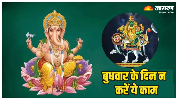 Budhwar ke Upay: बुधवार के दिन न करें ये गलतियां।