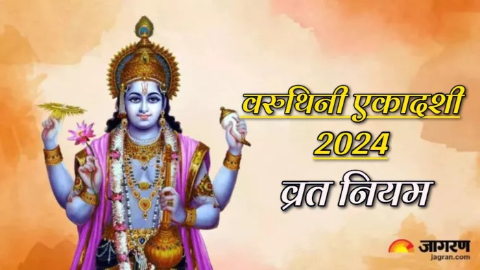 Varuthini Ekadashi 2024वरुथिनी एकादशी पर इन नियमों का रखें ध्यान।
