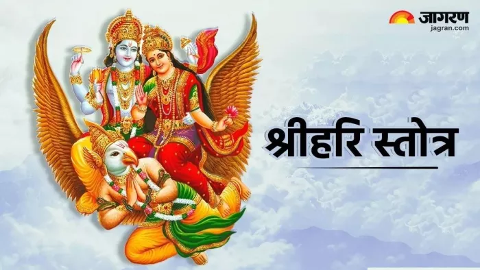 Shree Hari Stuti: भगवान विष्णु की पूजा करते समय करें इस चमत्कारी स्तोत्र का पाठ