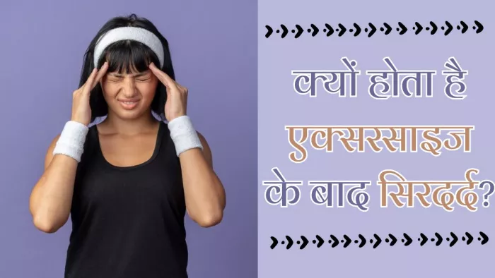 एक्सपर्ट से जानें क्यों एक्सरसाइज के बाद होता है सिरदर्द