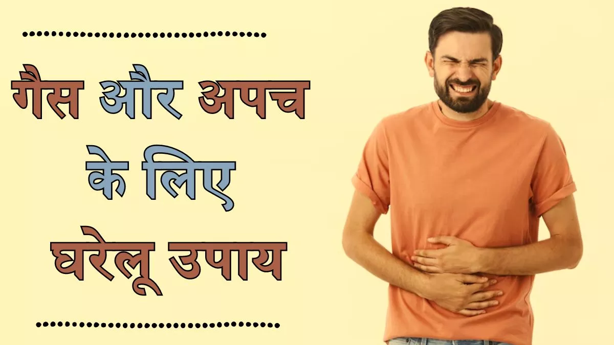 Home Remedies: गर्मियों में बढ़ गई है गैस और अपच की समस्या, तो इन आसान घरेलू उपायों से पाएं जल्द राहत