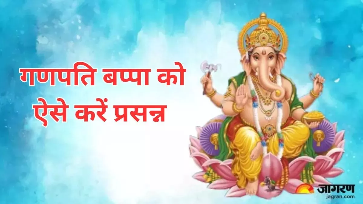 Lord Ganesh: जीवन में चाहते हैं सुख और शांति का आगमन, तो ऐसे करें भगवान गणेश जी की पूजा