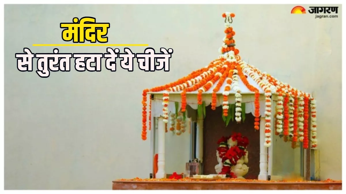 Mandir Vastu Tips: पूजा घर से तुरंत हटा दें ये चीजें, वरना जीवन में बढ़ सकती हैं परेशानियां