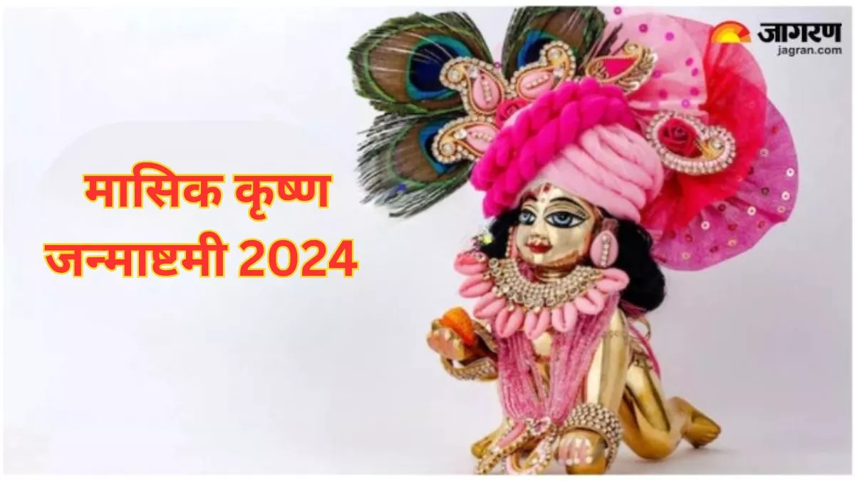 Masik Krishna Janmashtami 2024: वैशाख माह में कब है मासिक कृष्ण जन्माष्टमी? जानें शुभ मुहूर्त और पूजा विधि