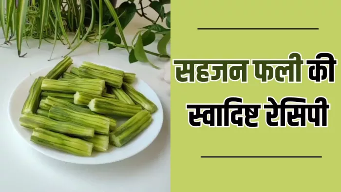 इन 4 तरीकों से बनाएं सहजन की स्वादिष्ट रेसिपी